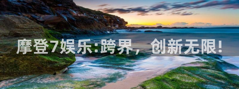 永盈最新玩法：摩登7娱乐:跨界，创新无限!
