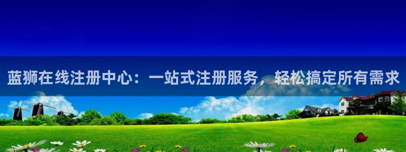 东莞永盈玩具：蓝狮在线注册中心：一站式注册服务，轻松搞定所有需求