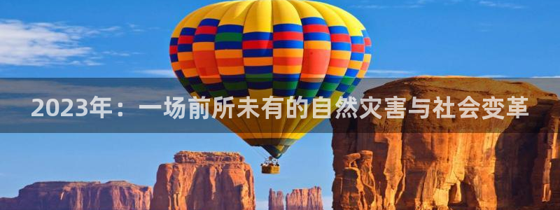 永盈五金：2023年：一场前所未有的自然灾害与社会变革