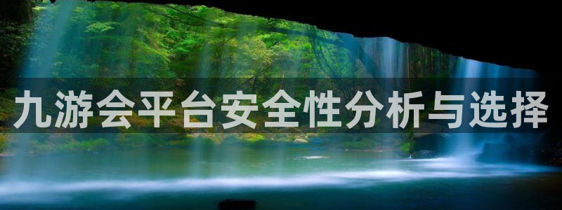 东莞永盈玩具：九游会平台安全性分析与选择