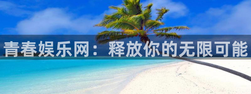 69066永盈：青春娱乐网：释放你的无限可能
