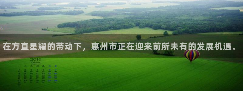 永盈官网入口网址是多少：在方直星耀的带动下，惠州市正在迎来前所未有的发展机遇。