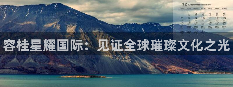 永盈棋牌69066mooc：容桂星耀国际：见证全球璀璨文化之光