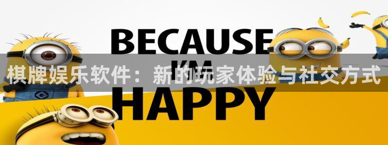永盈科技：棋牌娱乐软件：新的玩家体验与社交方式
