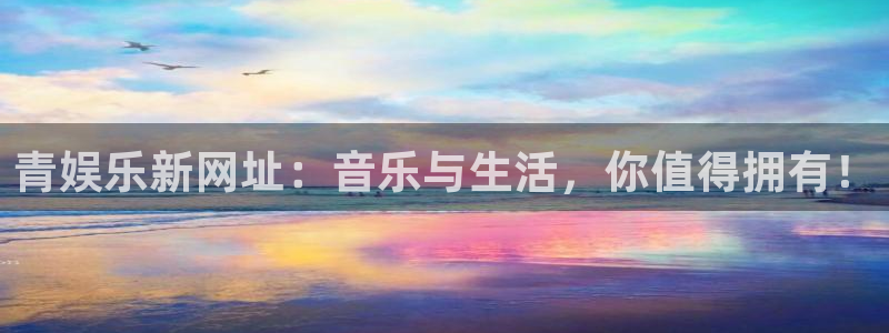永盈先进制造智选混合c：青娱乐新网址：音乐与生活，你值得拥有！
